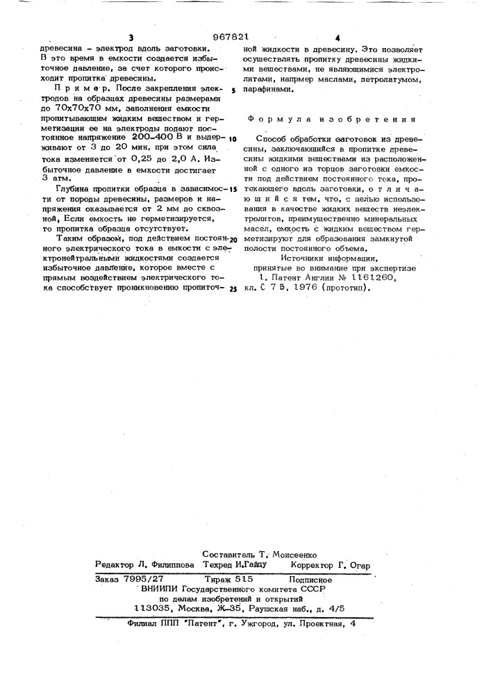 Способ обработки заготовок из древесины (патент 967821)