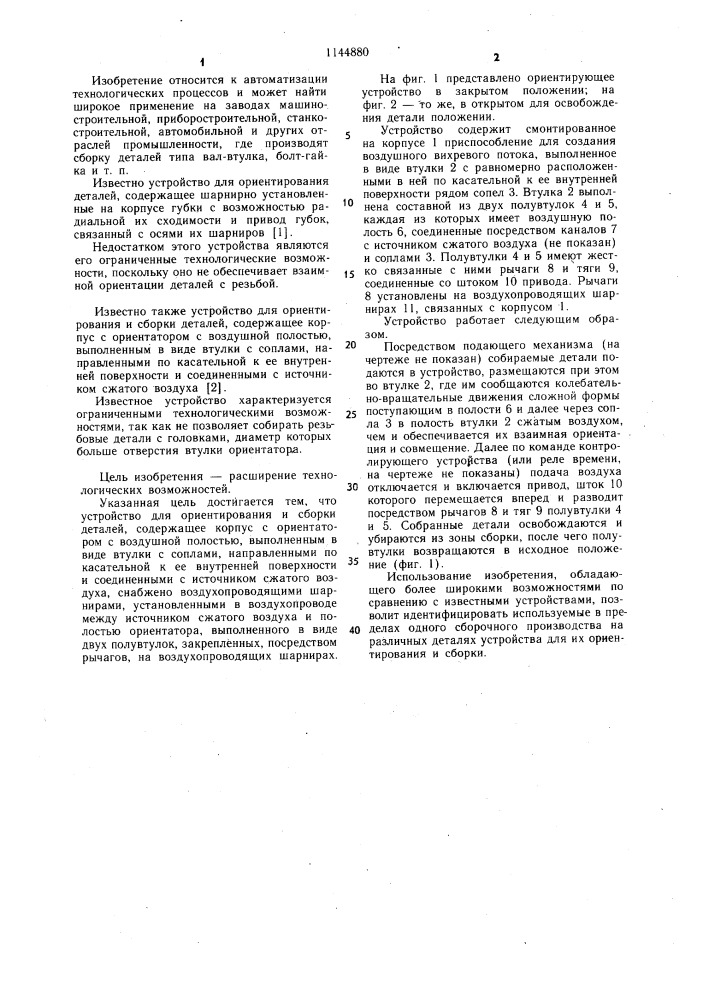Устройство для ориентирования и сборки деталей (патент 1144880)
