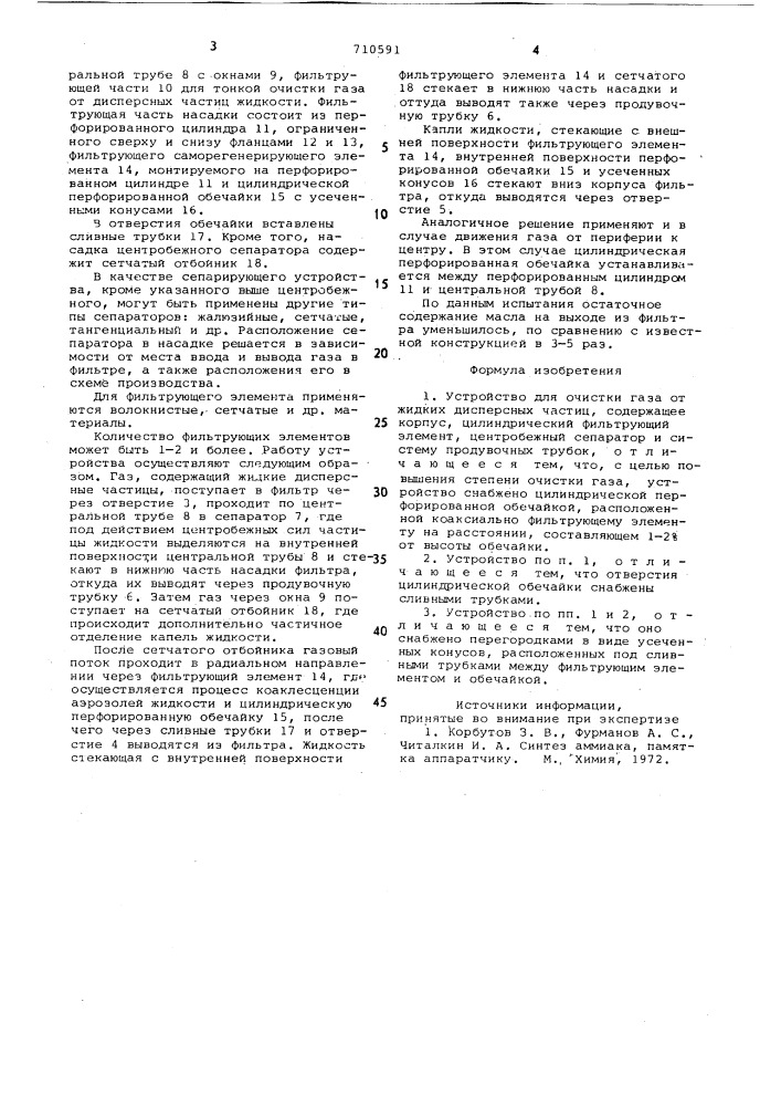 Устройство для очистки газа от жидких дисперсных частиц (патент 710591)