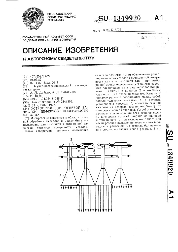 Устройство для огневой зачистки дефектов поверхности металла (патент 1349920)