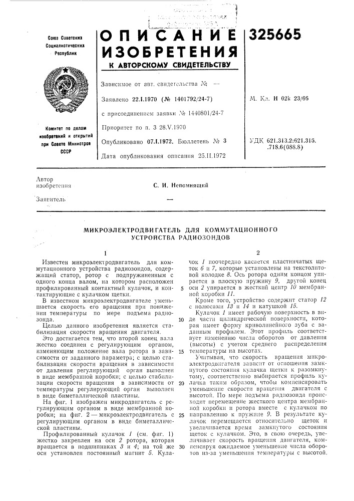 Микроэлектродвигатель для коммутационного устройства радиозондов (патент 325665)