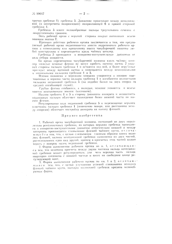 Рабочий орган чаеуборочной машины (патент 89647)