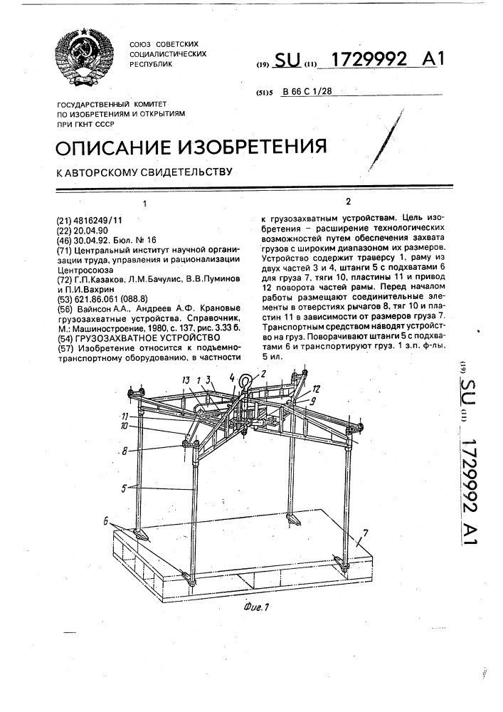 Грузозахватное устройство (патент 1729992)