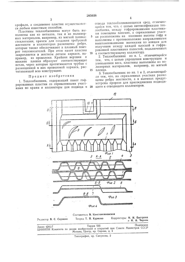 Теплообменник (патент 205038)