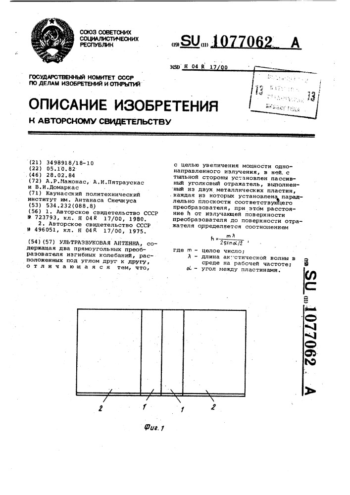 Ультразвуковая антенна (патент 1077062)