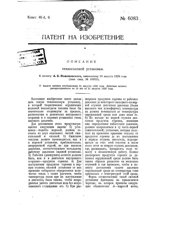Теплосиловая установка (патент 6083)