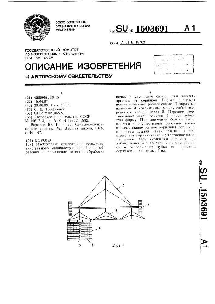 Борона (патент 1503691)