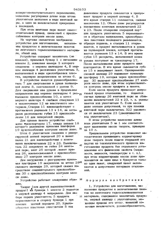 Устройство для изготовления,наполнения продуктом и запечатывания пакетов из ленточного термосклеивающегося материала (патент 943103)