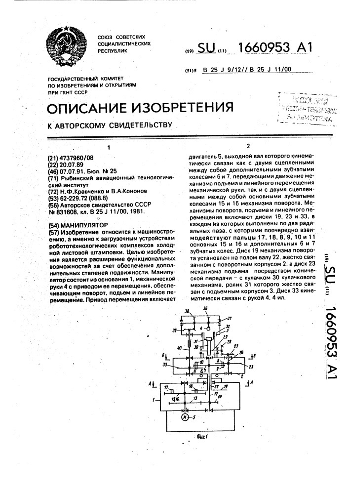Манипулятор (патент 1660953)