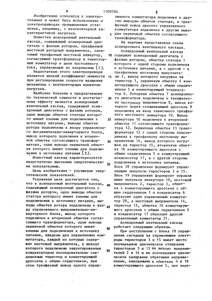 Асинхронный вентильный каскад (патент 1100704)