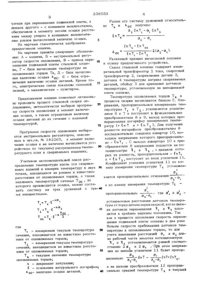 Самонастраивающаяся машина для стыковой контактной сварки непрерывным оплавлением (патент 238033)