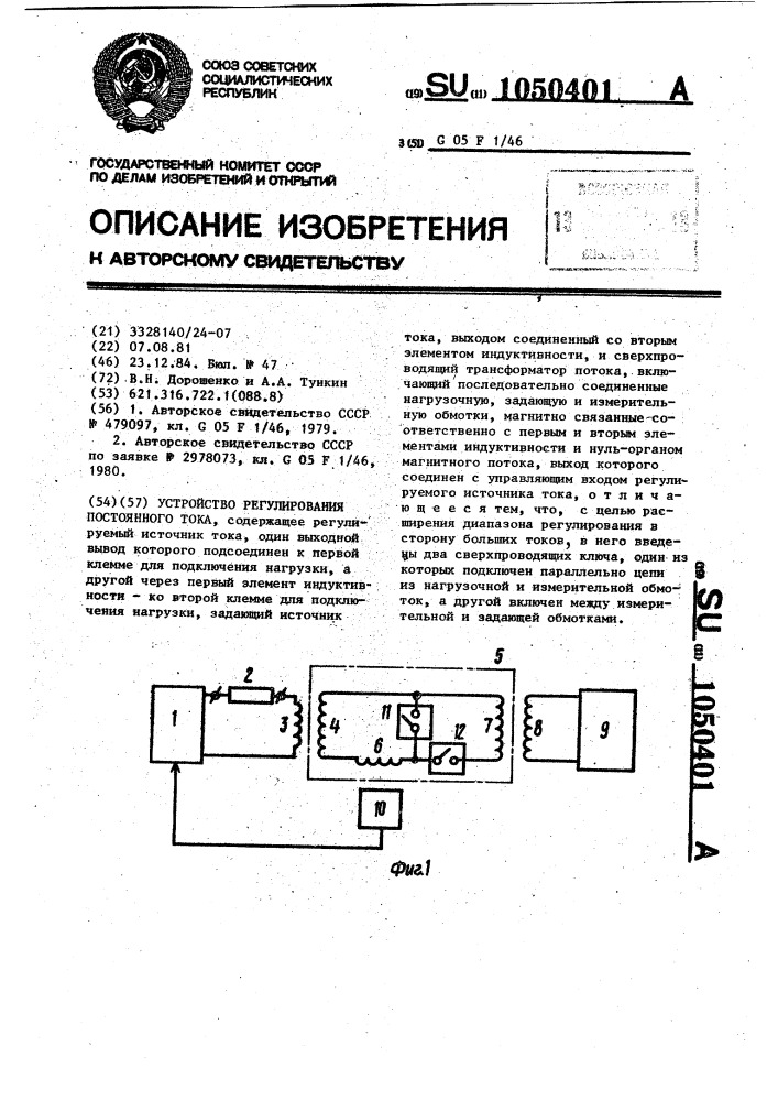 Устройство регулирования постоянного тока (патент 1050401)