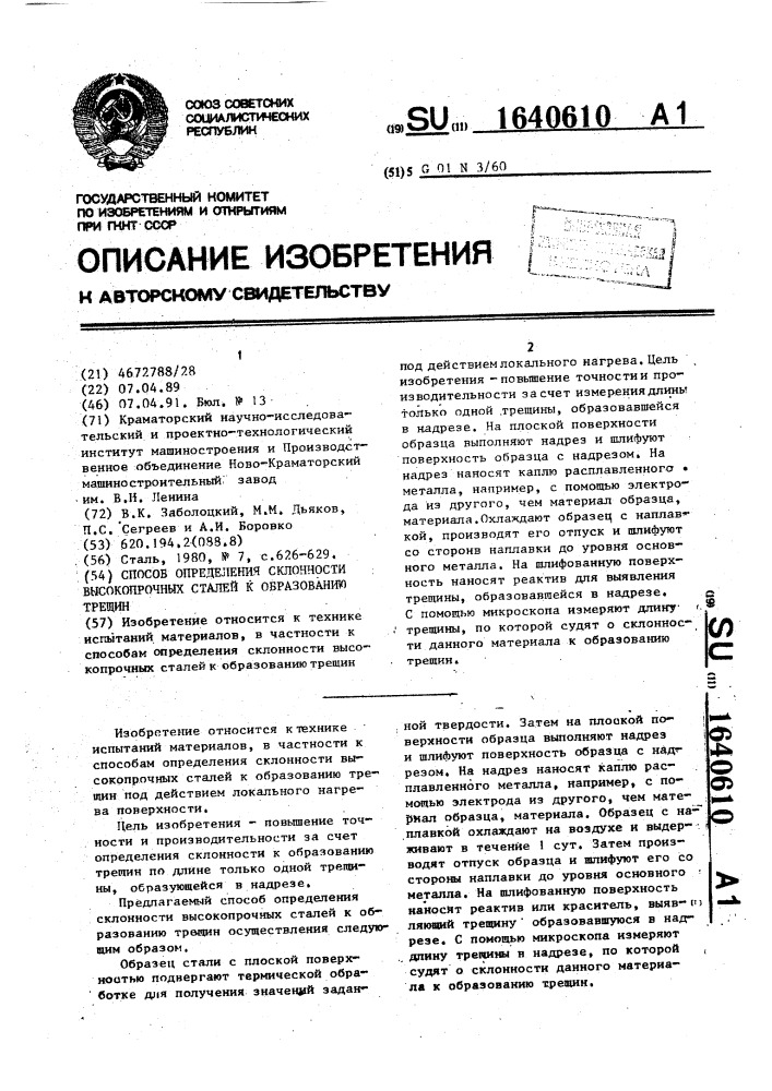 Способ определения склонности высокопрочных сталей к образованию трещин (патент 1640610)