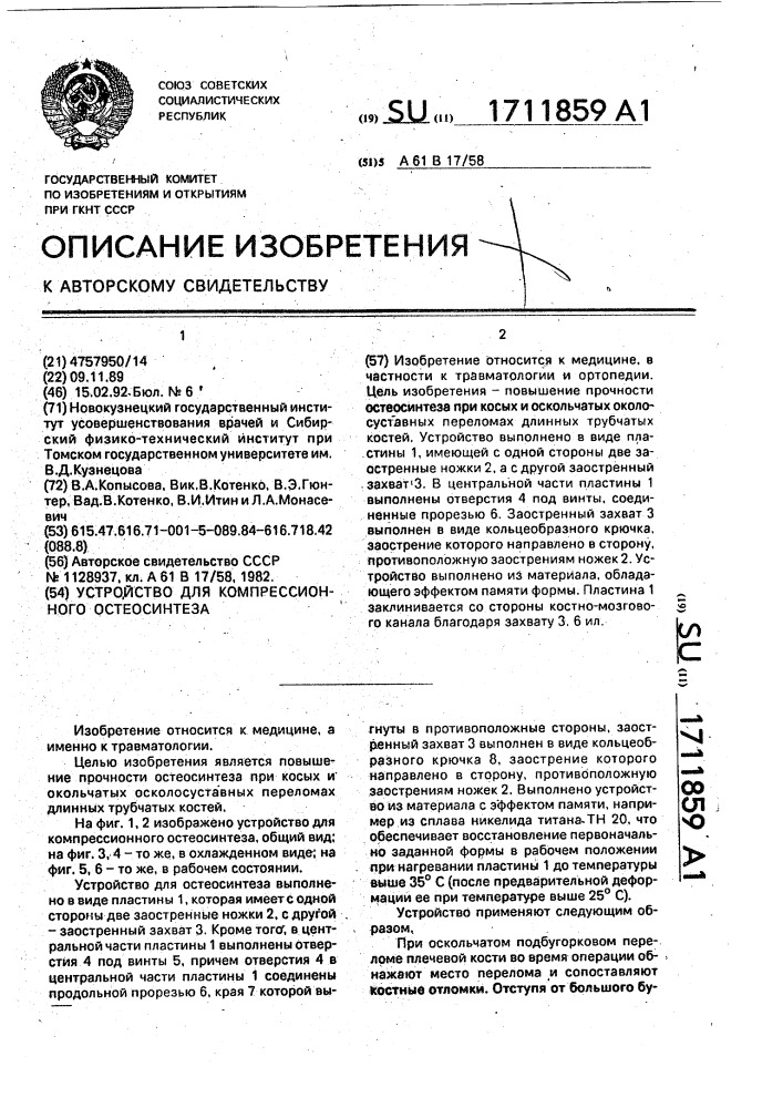 Устройство для компрессионного остеосинтеза (патент 1711859)