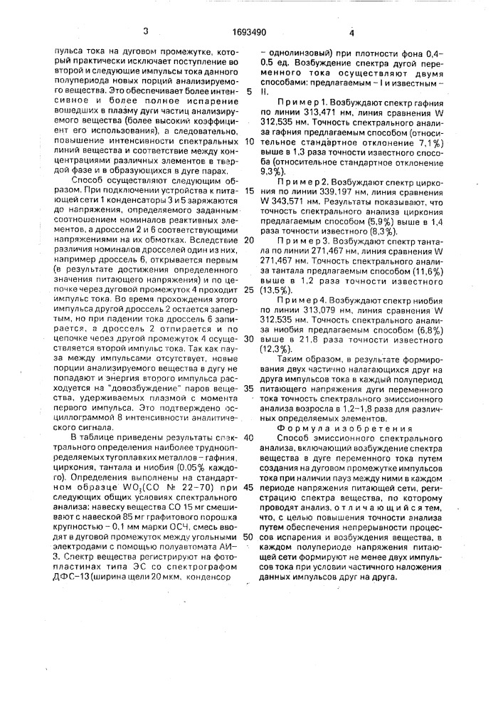 Способ эмиссионного спектрального анализа (патент 1693490)