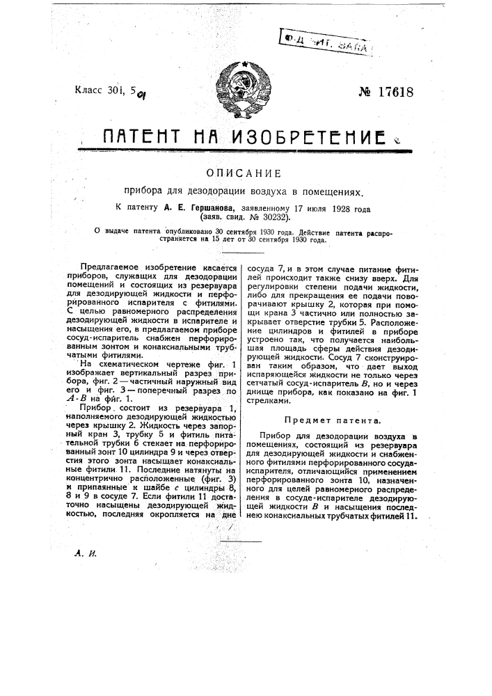 Прибор для дезодорации воздуха в помещениях (патент 17618)