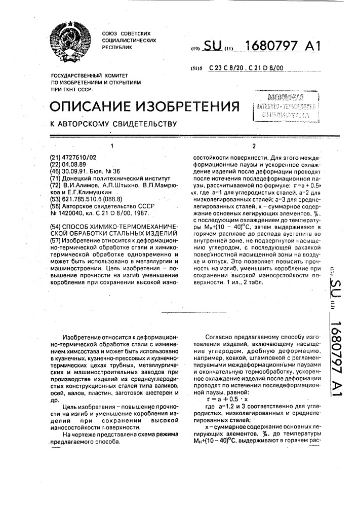 Способ химико-термомеханической обработки стальных изделий (патент 1680797)