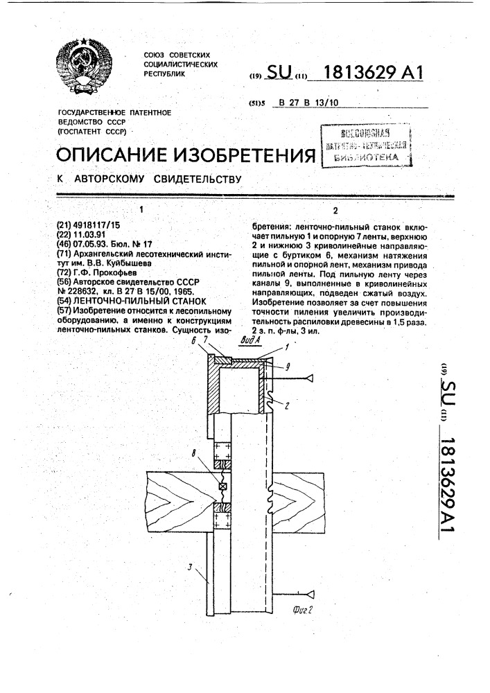 Ленточно-пильный станок (патент 1813629)