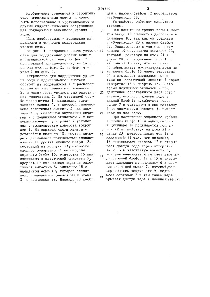 Устройство для поддержания уровня воды в ирригационной системе (патент 1214836)