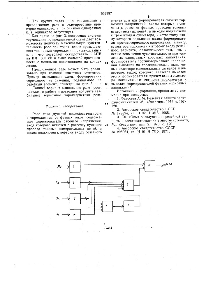 Реле тока нулевой последовательности с торможением от фазных токов (патент 662997)