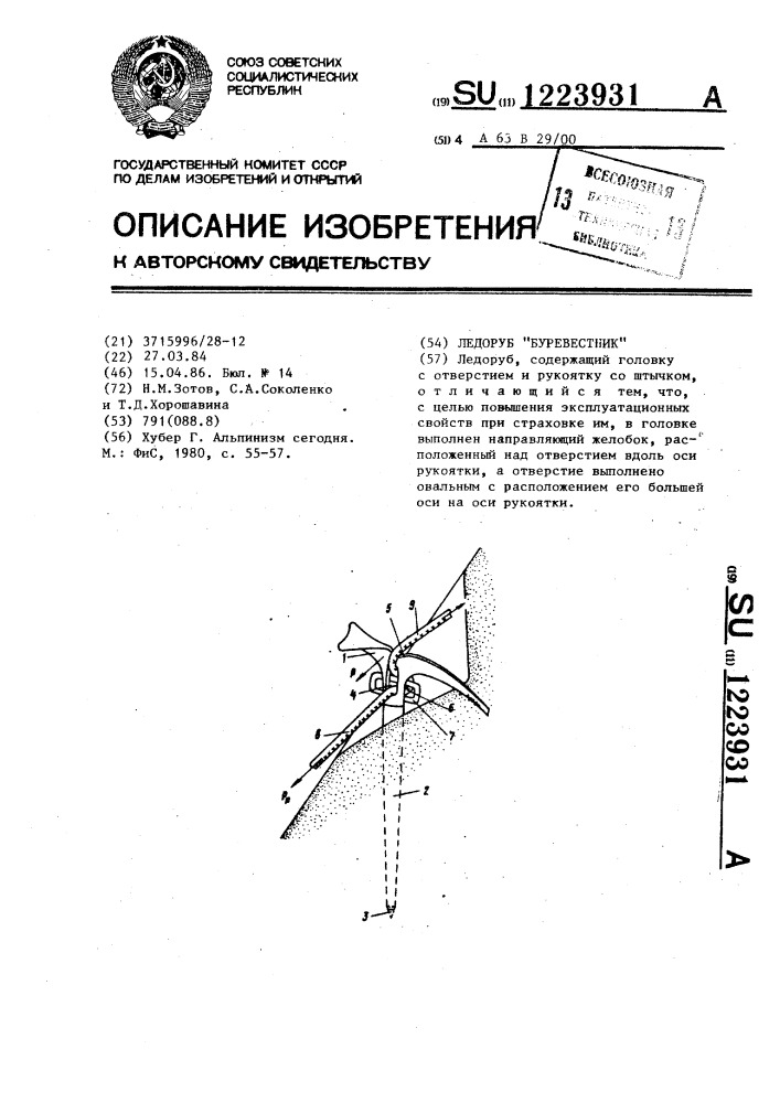 Ледоруб "буревестник (патент 1223931)