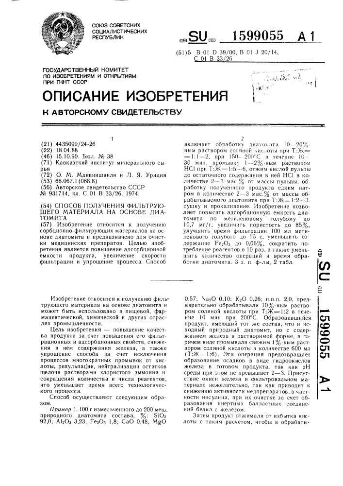 Способ получения фильтрующего материала на основе диатомита (патент 1599055)