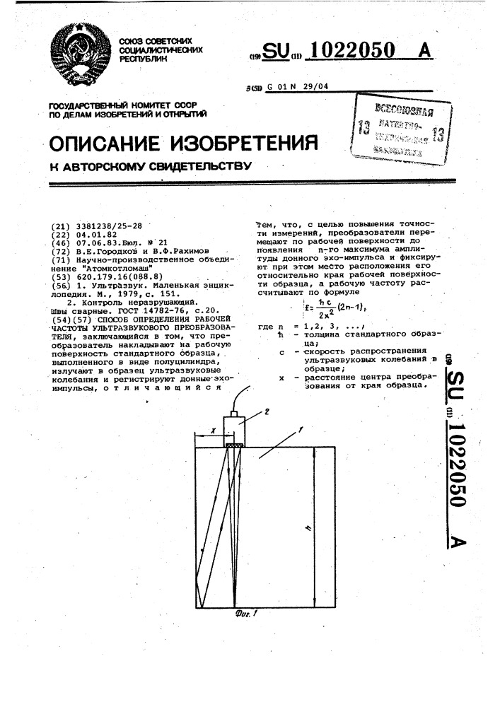 Способ определения рабочей частоты ультразвукового преобразователя (патент 1022050)