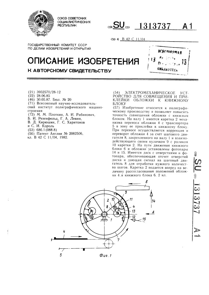 Электромеханическое устройство для совмещения и приклейки обложки к книжному блоку (патент 1313737)