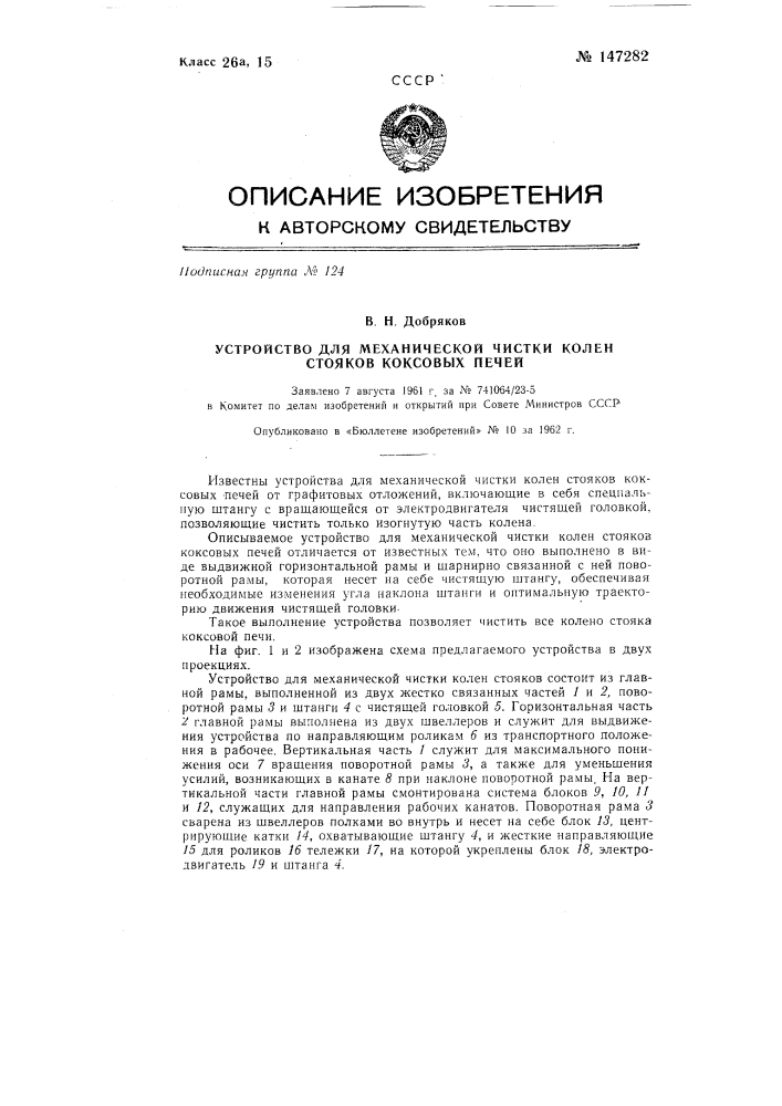 Устройство для механической чистки колен стояков коксовых печей (патент 147282)