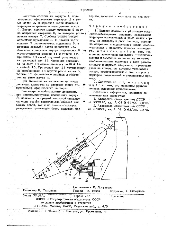 Полевой делитель к уборочным сельскохозяйственным машинам (патент 665848)