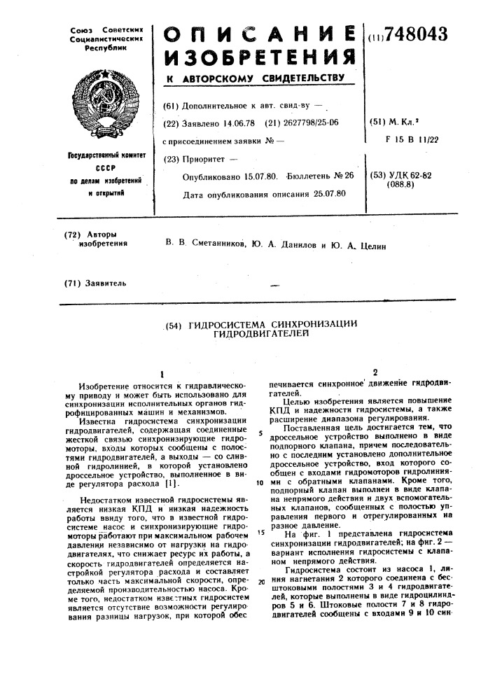 Гидросистема синхронизации гидродвигателей (патент 748043)