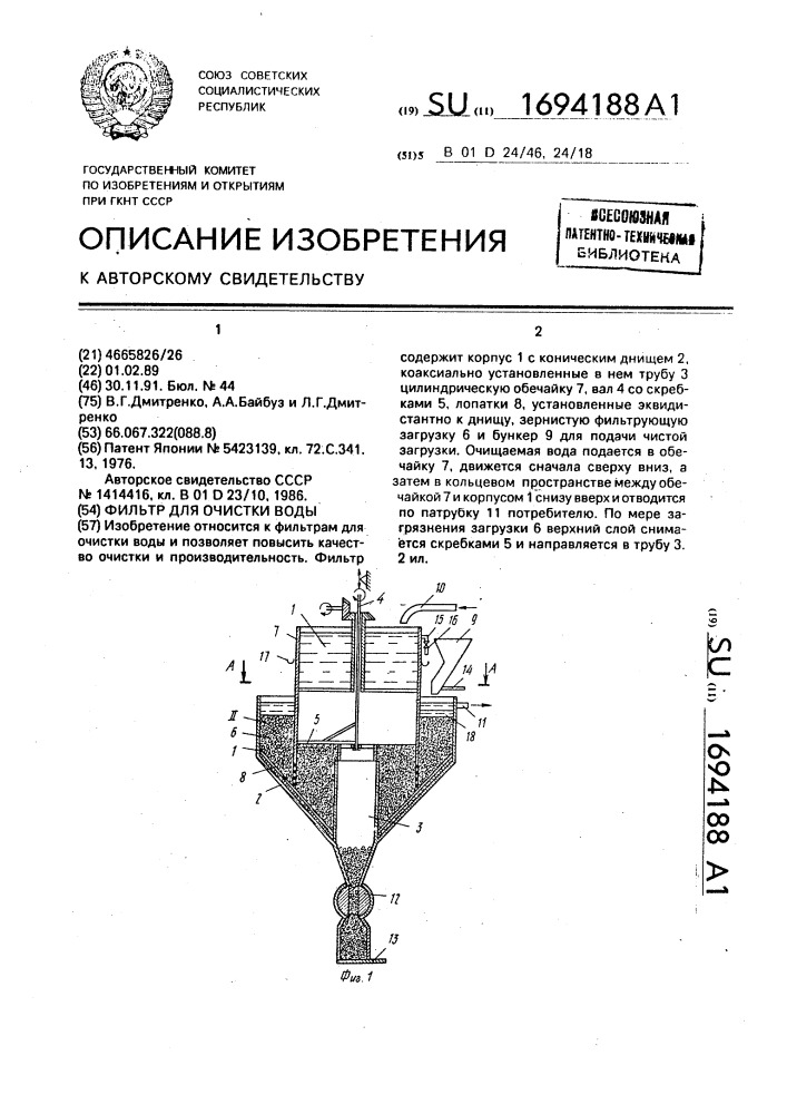 Фильтр для очистки воды (патент 1694188)