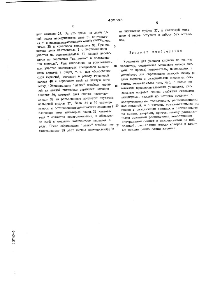 Установка для укладки кирпича на печную вагонетку (патент 452535)