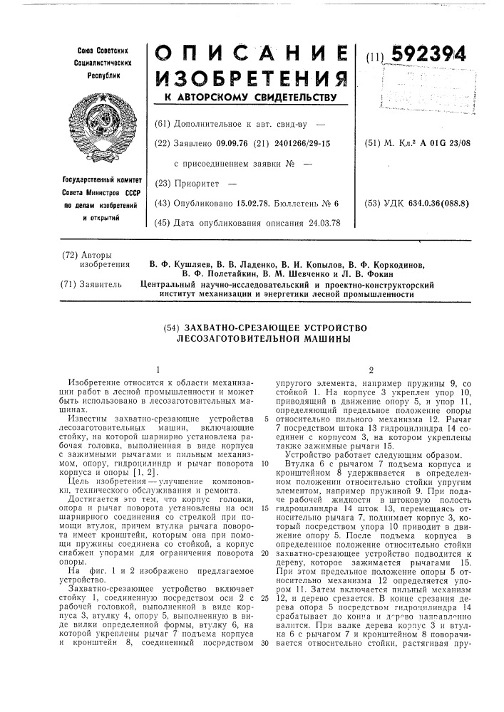 Захватно-срезающее устройство лесозаготовительной машины (патент 592394)