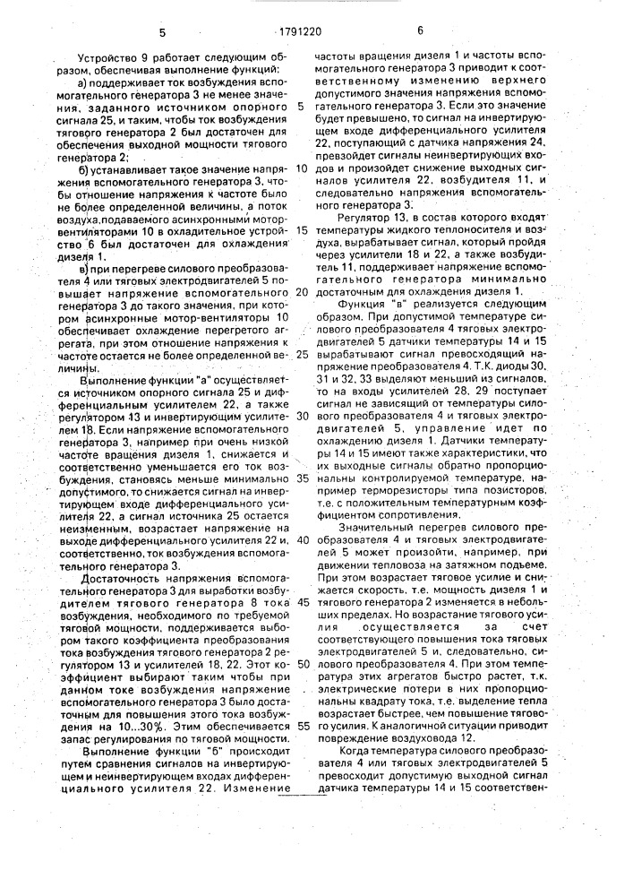 Устройство для регулирования температуры силовых агрегатов тепловоза (патент 1791220)