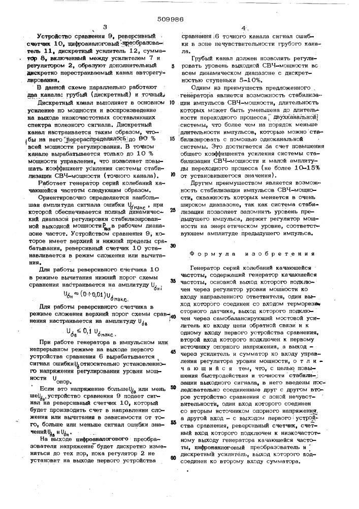 Генератор серий колебаний качающейся частоты (патент 509986)