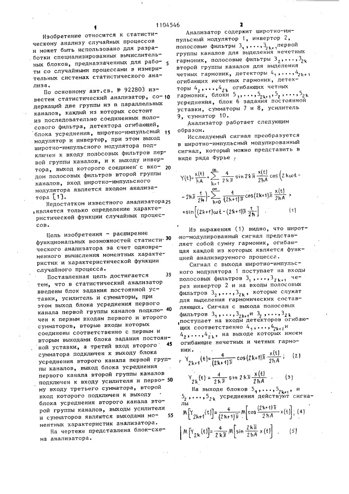 Статистический анализатор (патент 1104546)