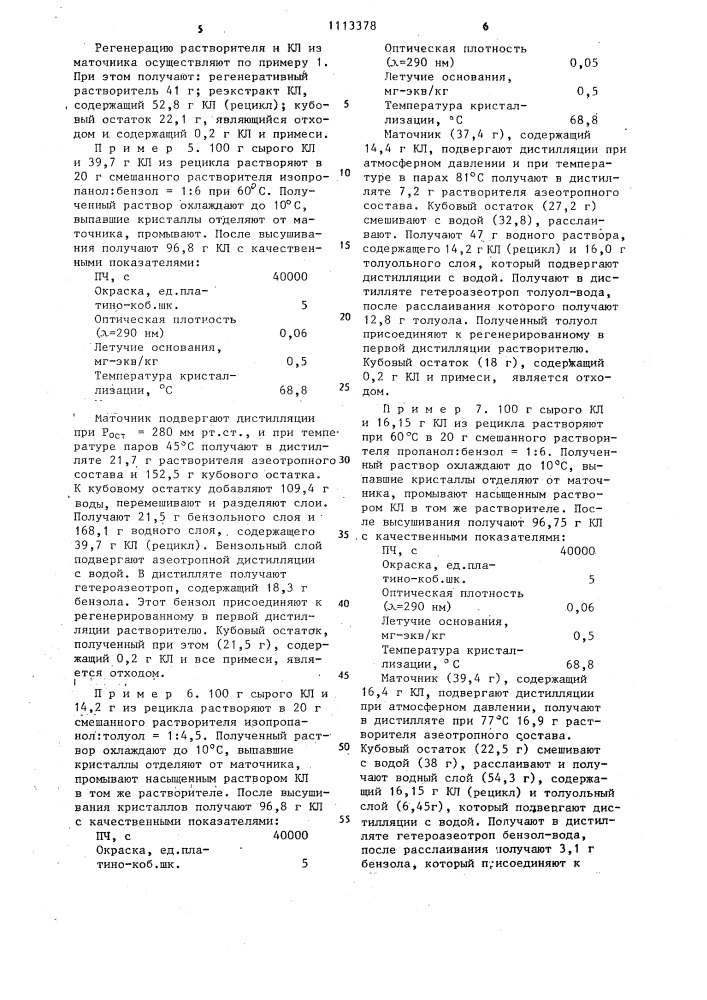 Способ очистки капролактама (патент 1113378)