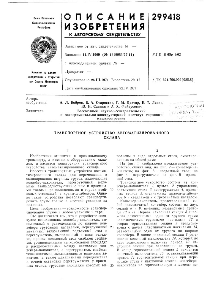 Транспортное устройство автоматизированногосклада (патент 299418)