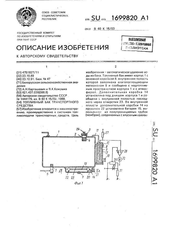 Топливный бак транспортного средства (патент 1699820)