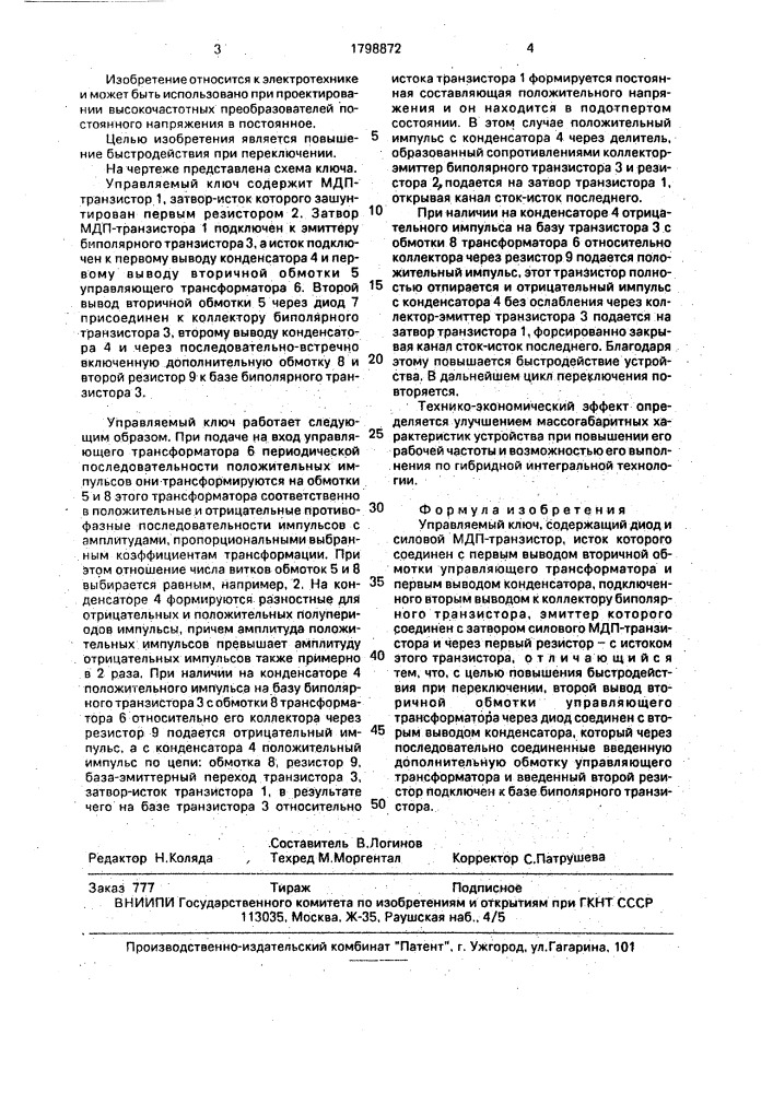 Управляемый ключ (патент 1798872)