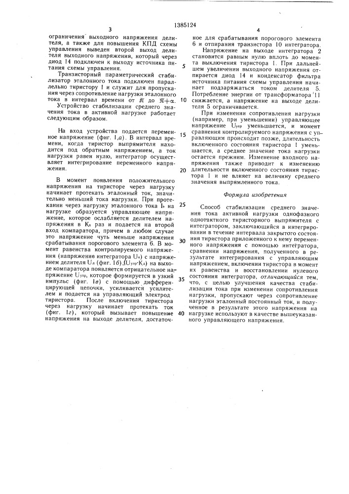 Способ стабилизации среднего значения тока активной нагрузки однофазного однотактного тиристорного выпрямителя с интегратором (патент 1385124)