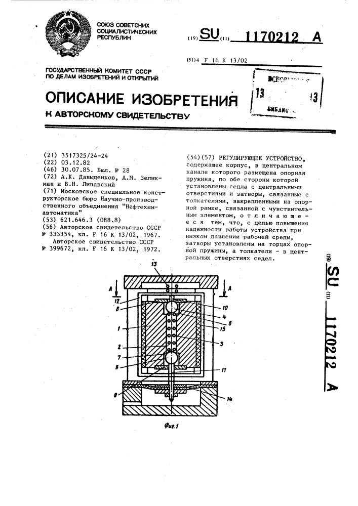 Регулирующее устройство (патент 1170212)