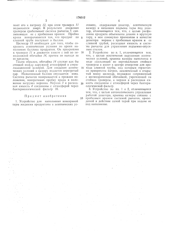 Устройство для наполнения консервной тары жидкими продуктами в асептических условиях (патент 176512)