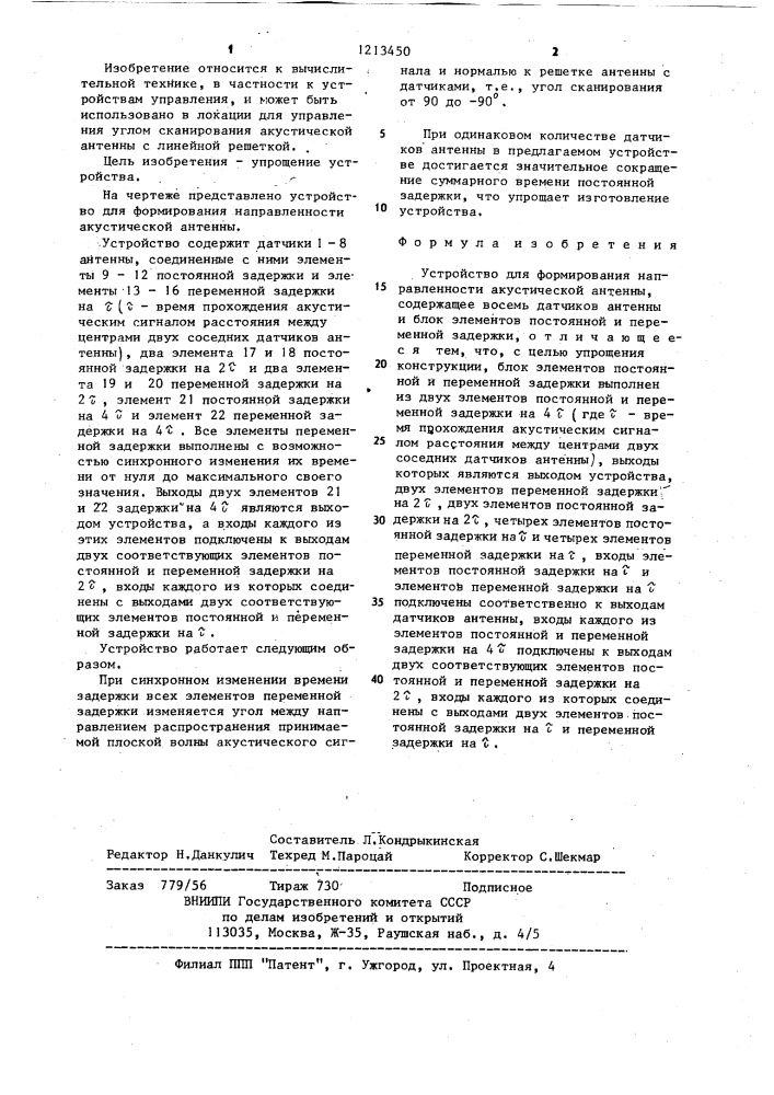 Устройство для формирования направленности акустической антенны (патент 1213450)