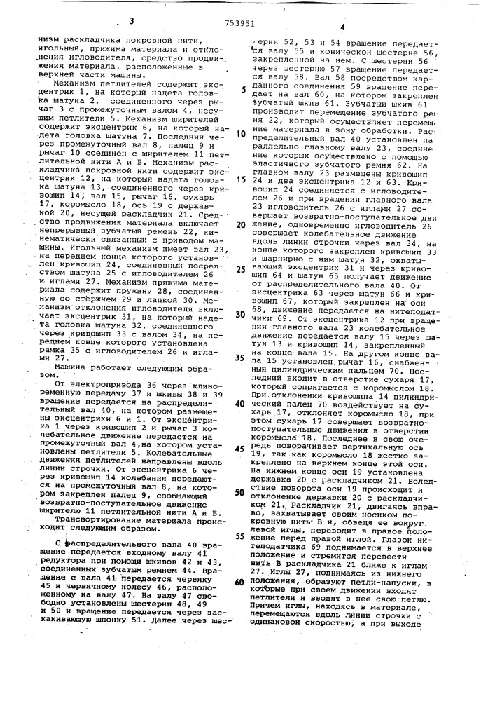Швейная машина цепного стежка (патент 753951)