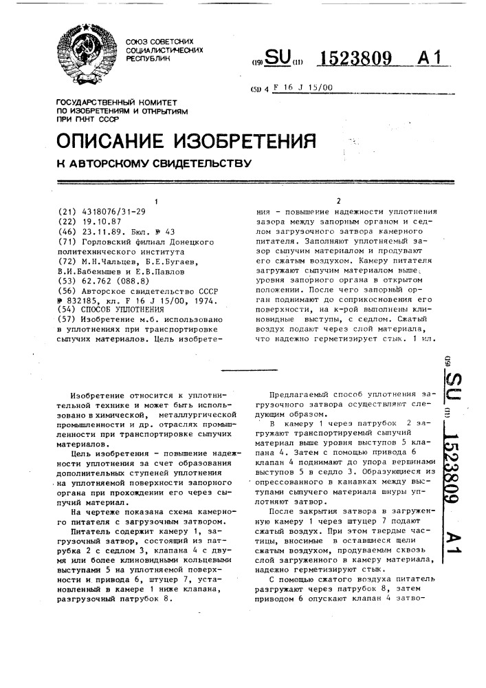 Способ уплотнения (патент 1523809)