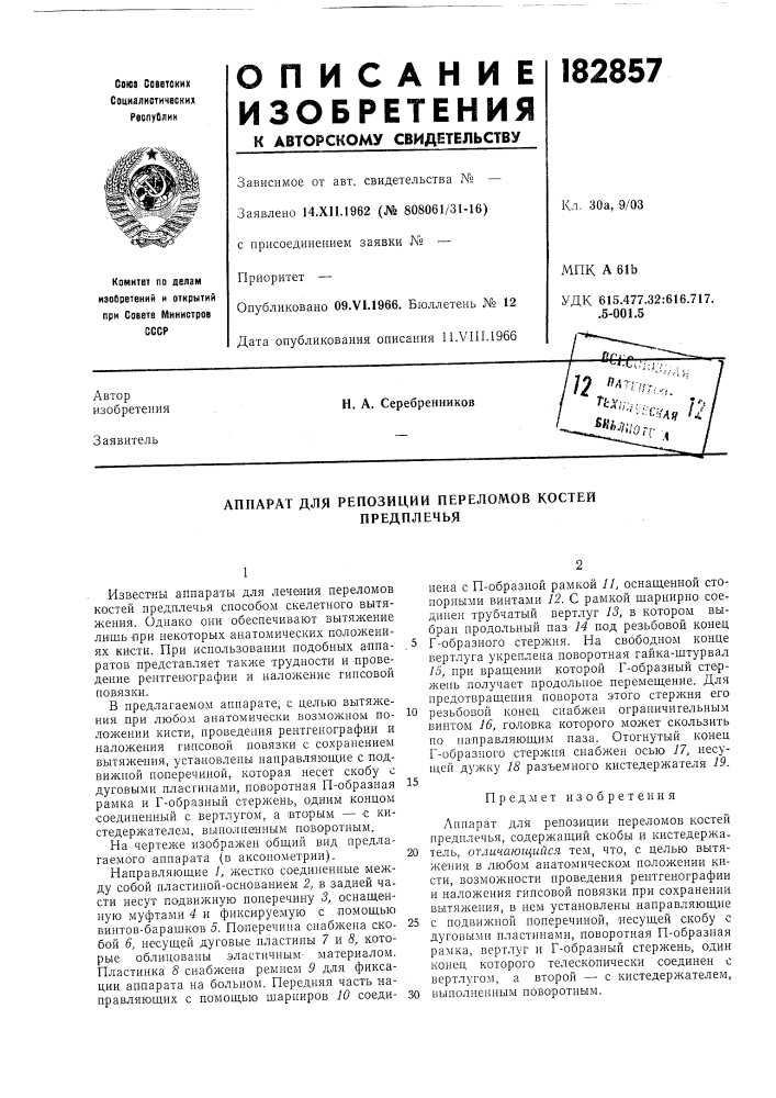 Аппарат для репозиции переломов костей предплечья (патент 182857)