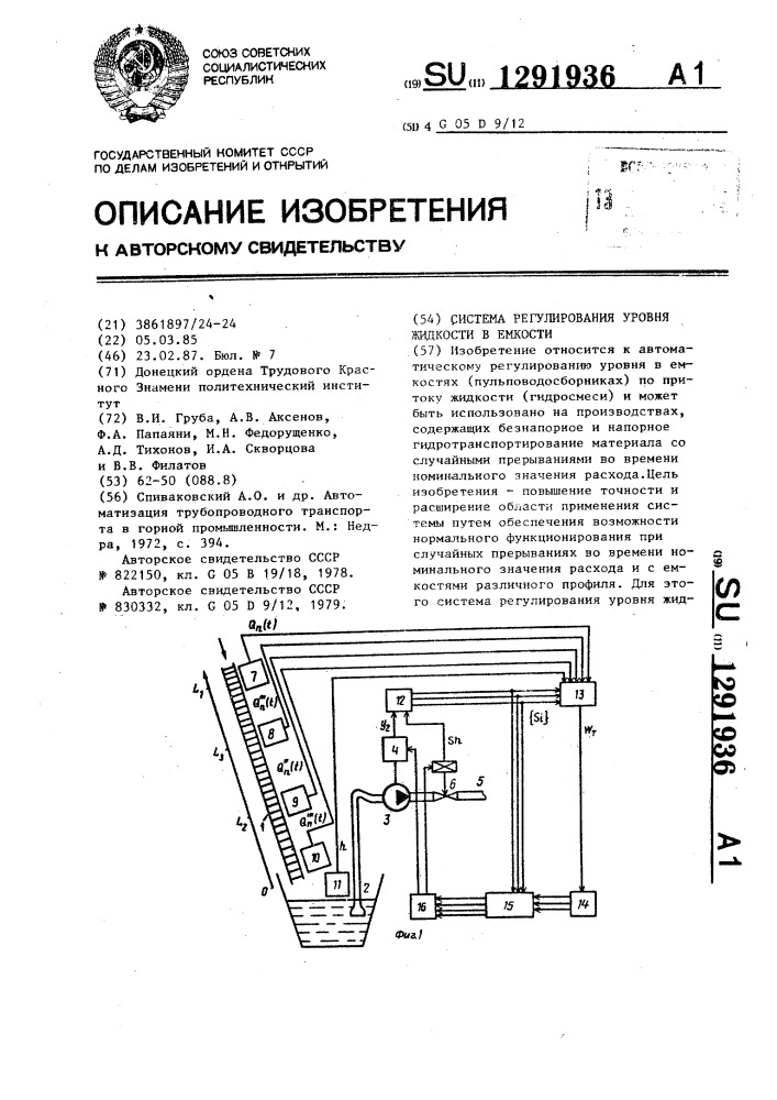 Система регулирования уровня жидкости в емкости (патент 1291936)