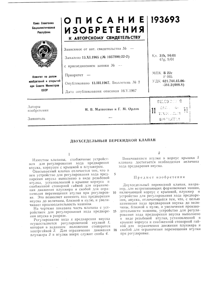 Двухседельный перекидной клапан (патент 193693)